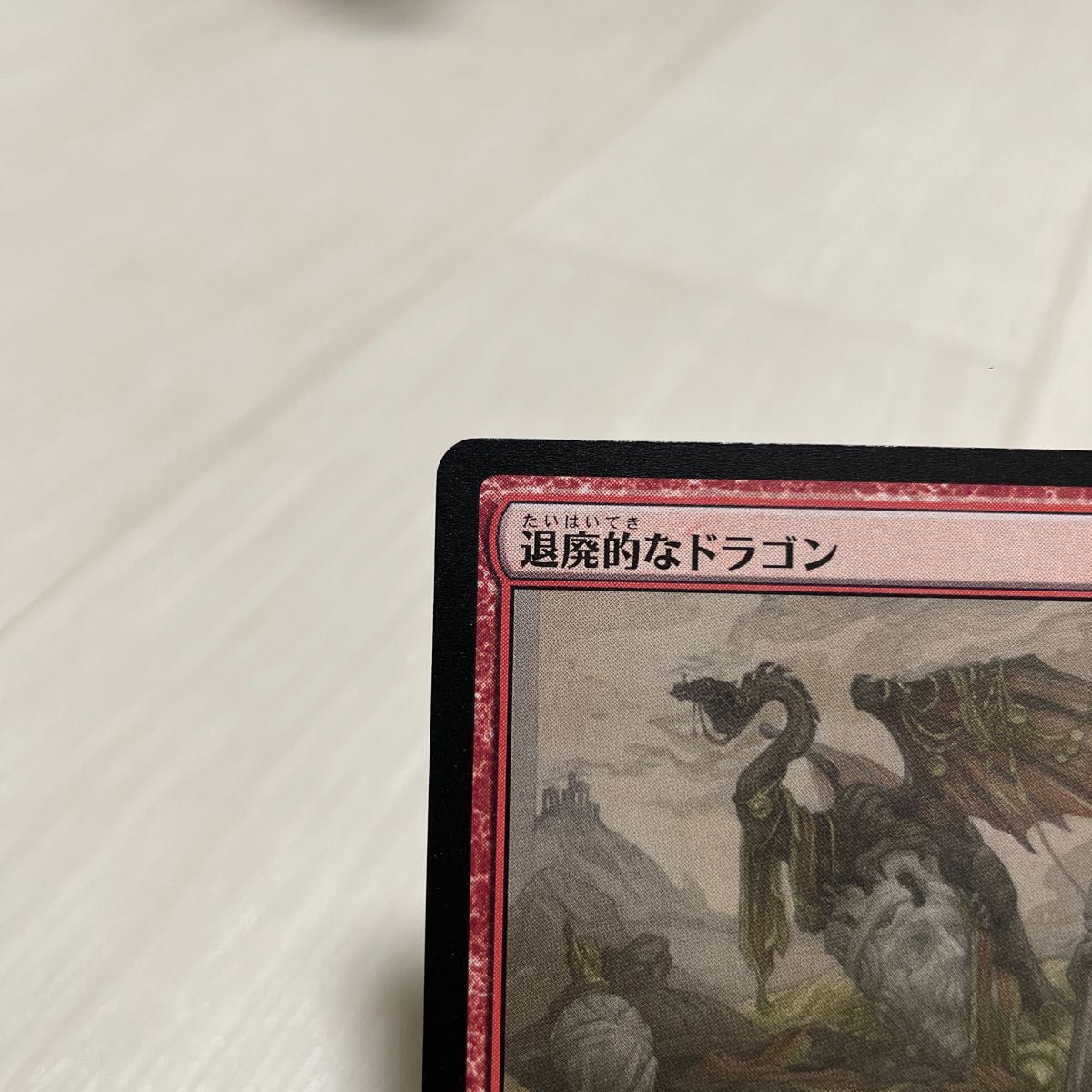 マジック：ザギャザリング MTG エルドレインの森 退廃的なドラゴン R