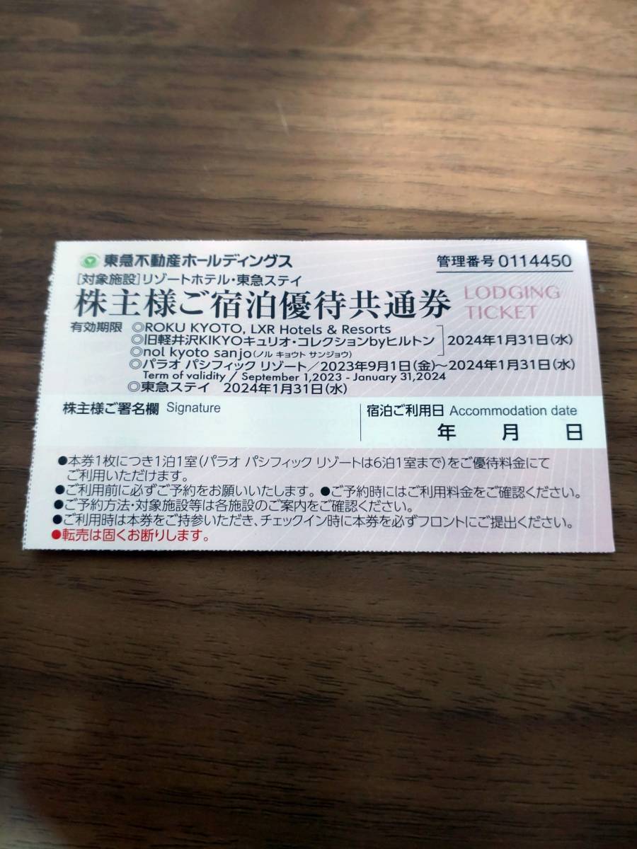 即決 東急不動産ホールディングス 株主優待券 株主様ご宿泊優待共通券 東急ステイ 有効期限2024/1/31 送料63円_画像1