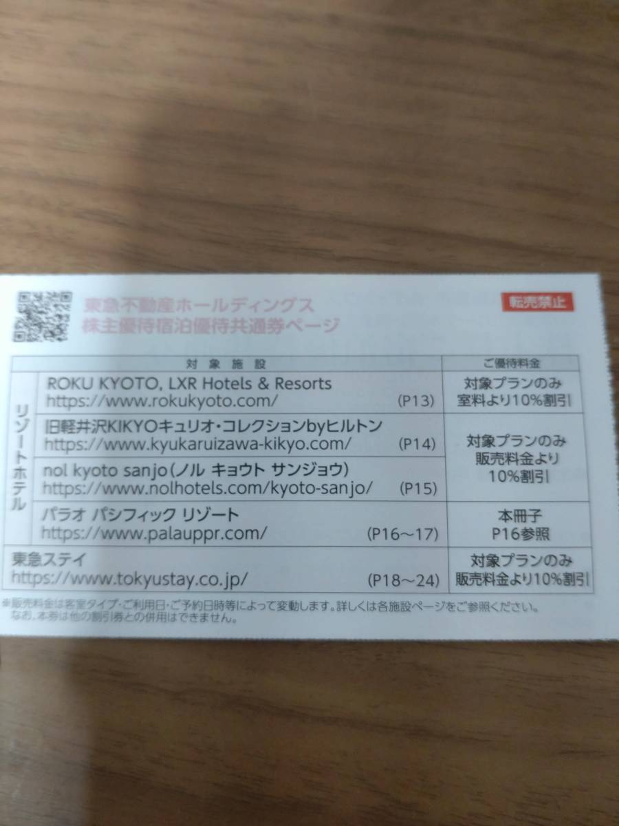 即決 東急不動産ホールディングス 株主優待券 株主様ご宿泊優待共通券 東急ステイ 有効期限2024/1/31 送料63円_画像2