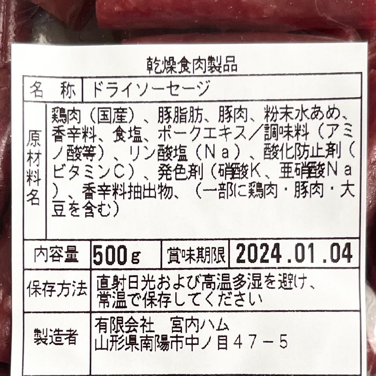 宮内ハム 大容量 訳ありドライソーセージ 1kg（500g × ２袋セット）｜PayPayフリマ