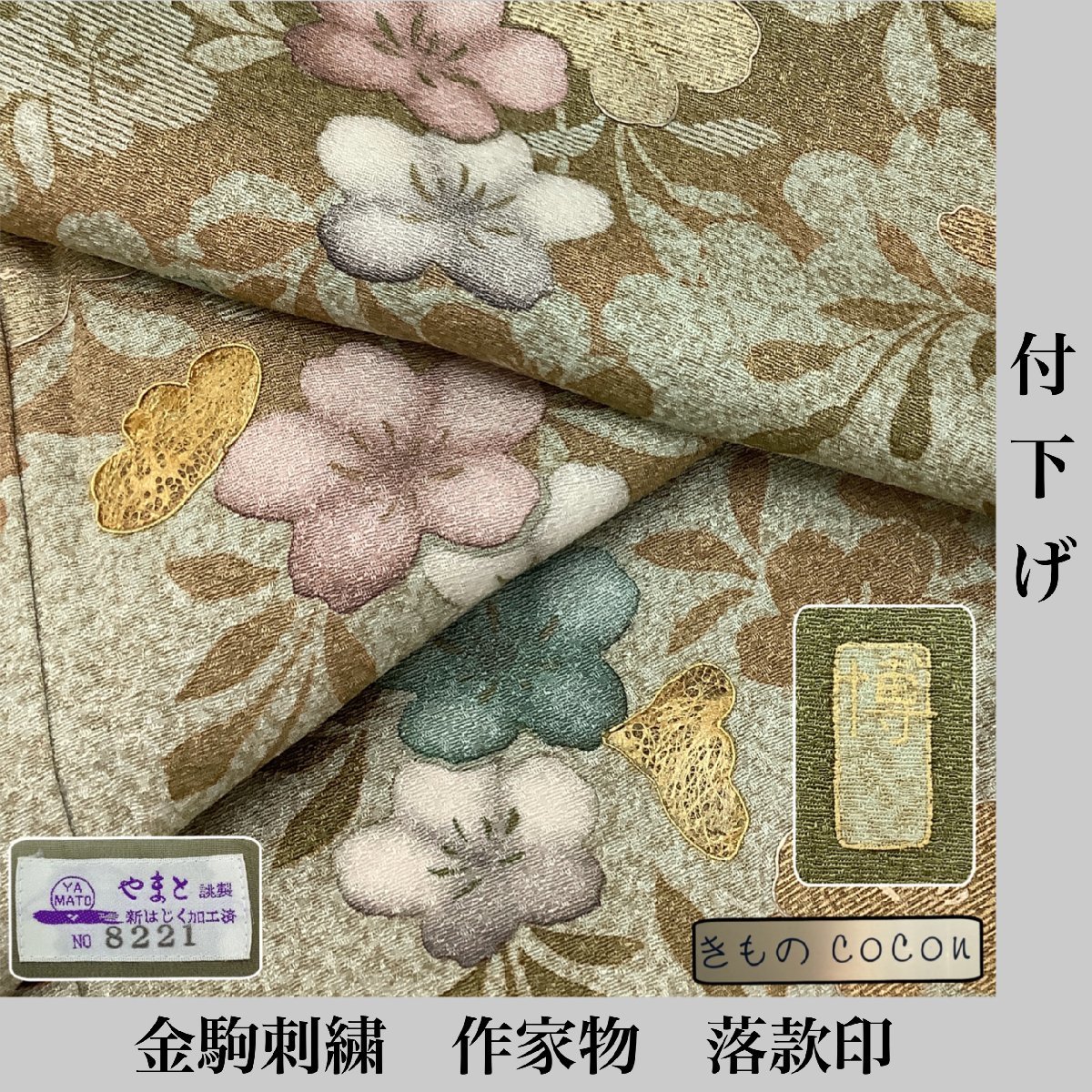 最新 落款印 作家物 袷 金駒刺繍 着物cocon☆付下げ 身丈170.5 裄70