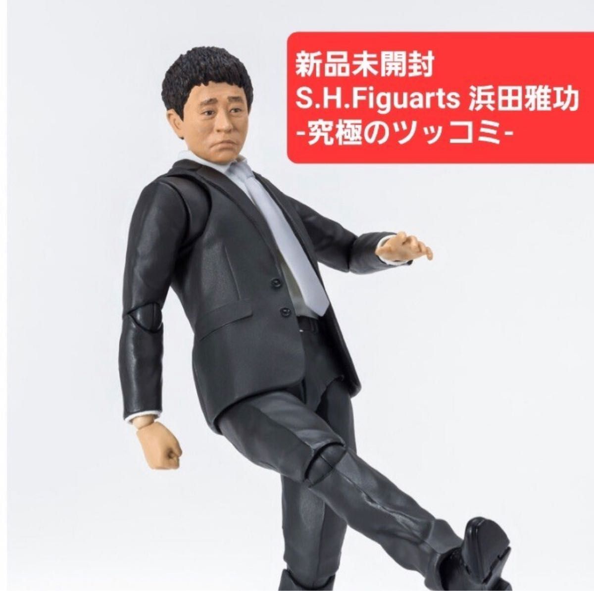 S H Figuarts 浜田雅功 -究極のツッコミ-｜Yahoo!フリマ（旧PayPayフリマ）