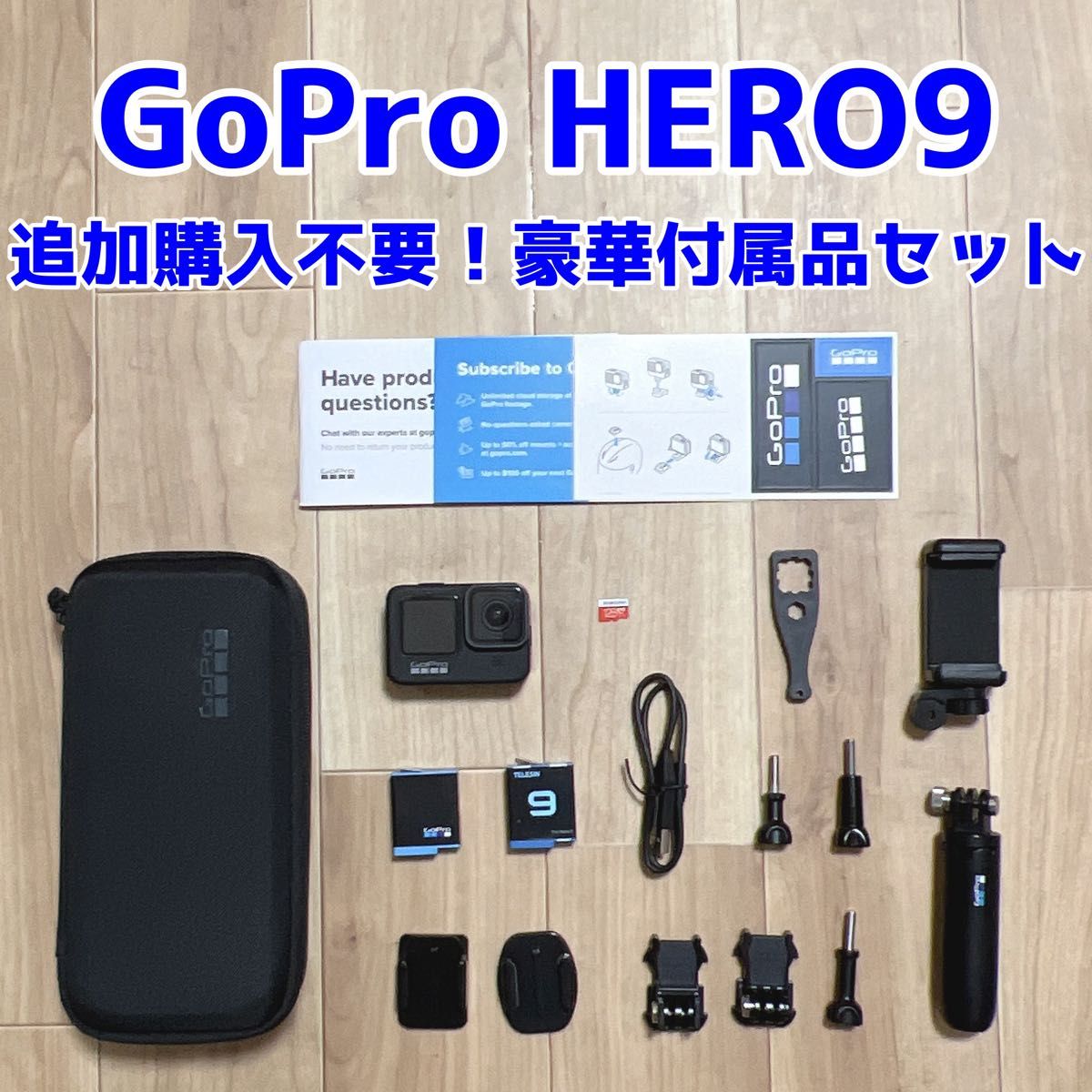 【追加購入不要】Gopro HERO9 Black 豪華付属品セット