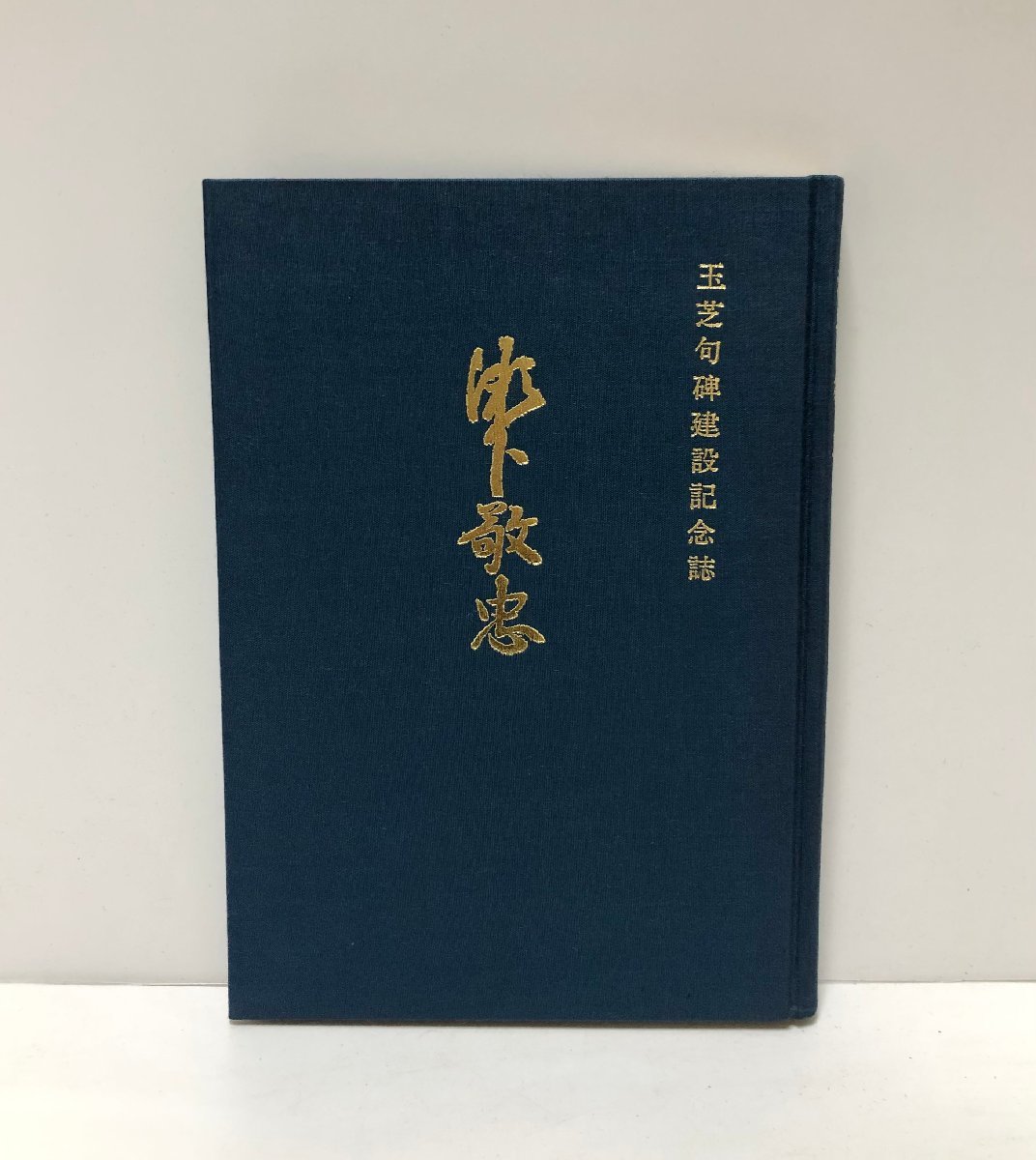 昭54 瀬下敬忠玉芝句碑建設記念誌 千曲之真砂 瀬下敬忠句碑建設会 正誤表 関連資料共 471P 非売品_画像1