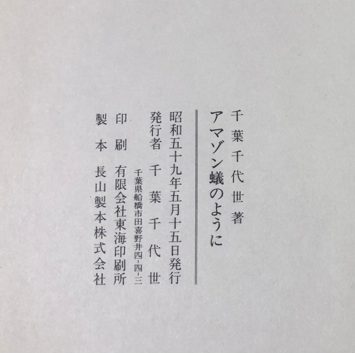 昭59 アマゾン蟻のように 千葉千代世 478P 勅令闘争から太平洋戦争へ 衆・参国会十五年ほか_画像7