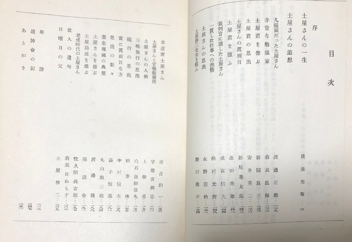 昭25 土屋耕二氏の追想 印刷局 土屋耕二氏追悼会 253P 非売品 正誤表共_画像4