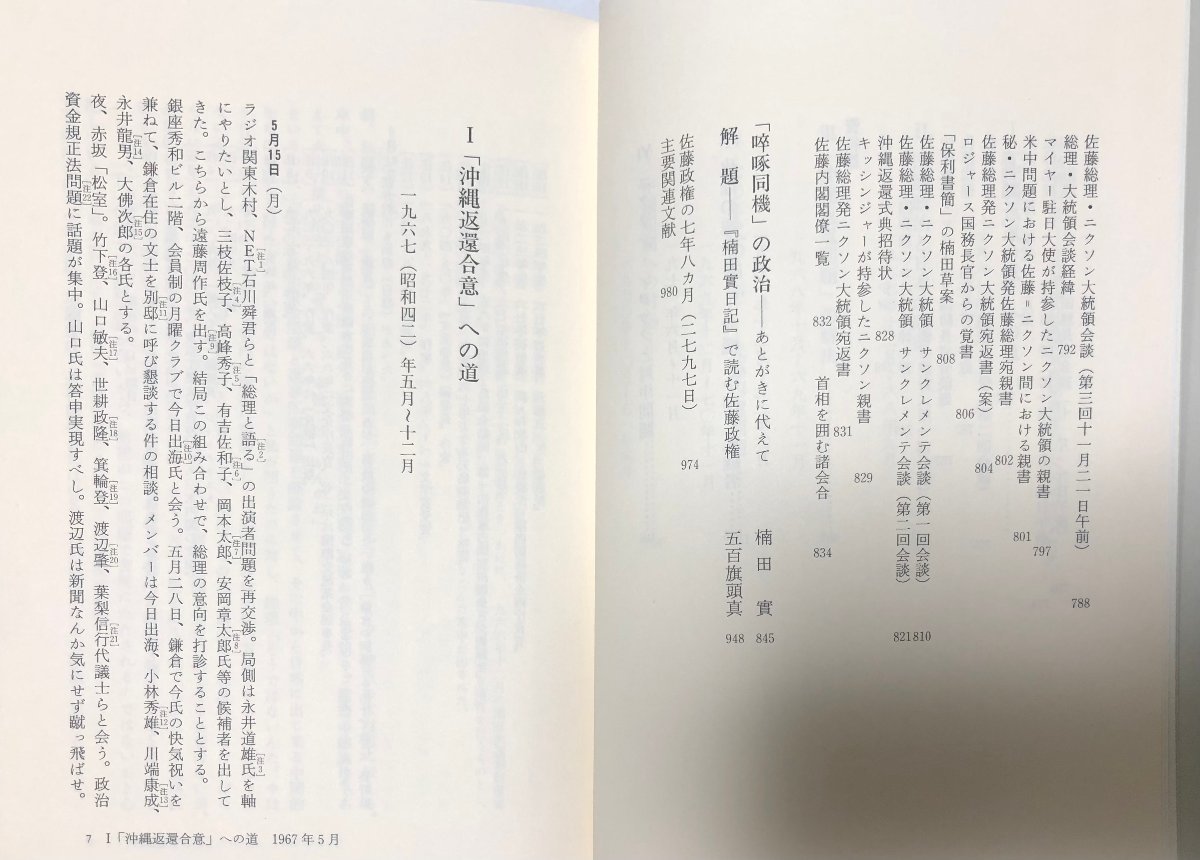 平13 楠田實日記 佐藤栄作総理首席秘書官の二〇〇〇日 楠田實 981P_画像4