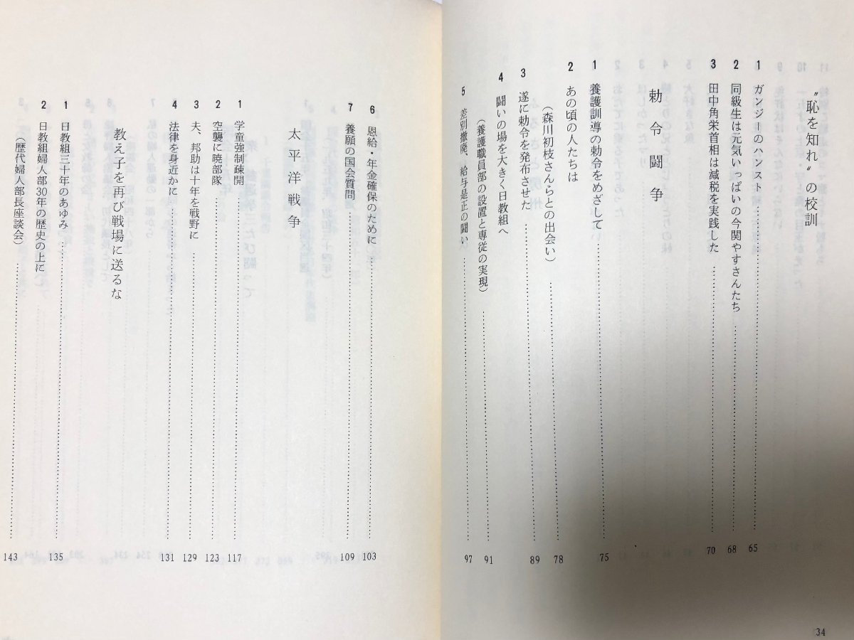 昭59 アマゾン蟻のように 千葉千代世 478P 勅令闘争から太平洋戦争へ 衆・参国会十五年ほか_画像4