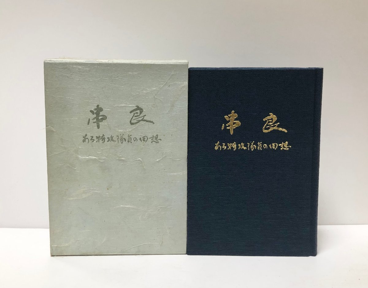 明治三十七八年海戦史・3冊/海軍軍令部編纂/明治42年/旅順口の露 明治三十七八年海戦史・3冊/海軍軍令部編纂/明治42年/旅順口の露