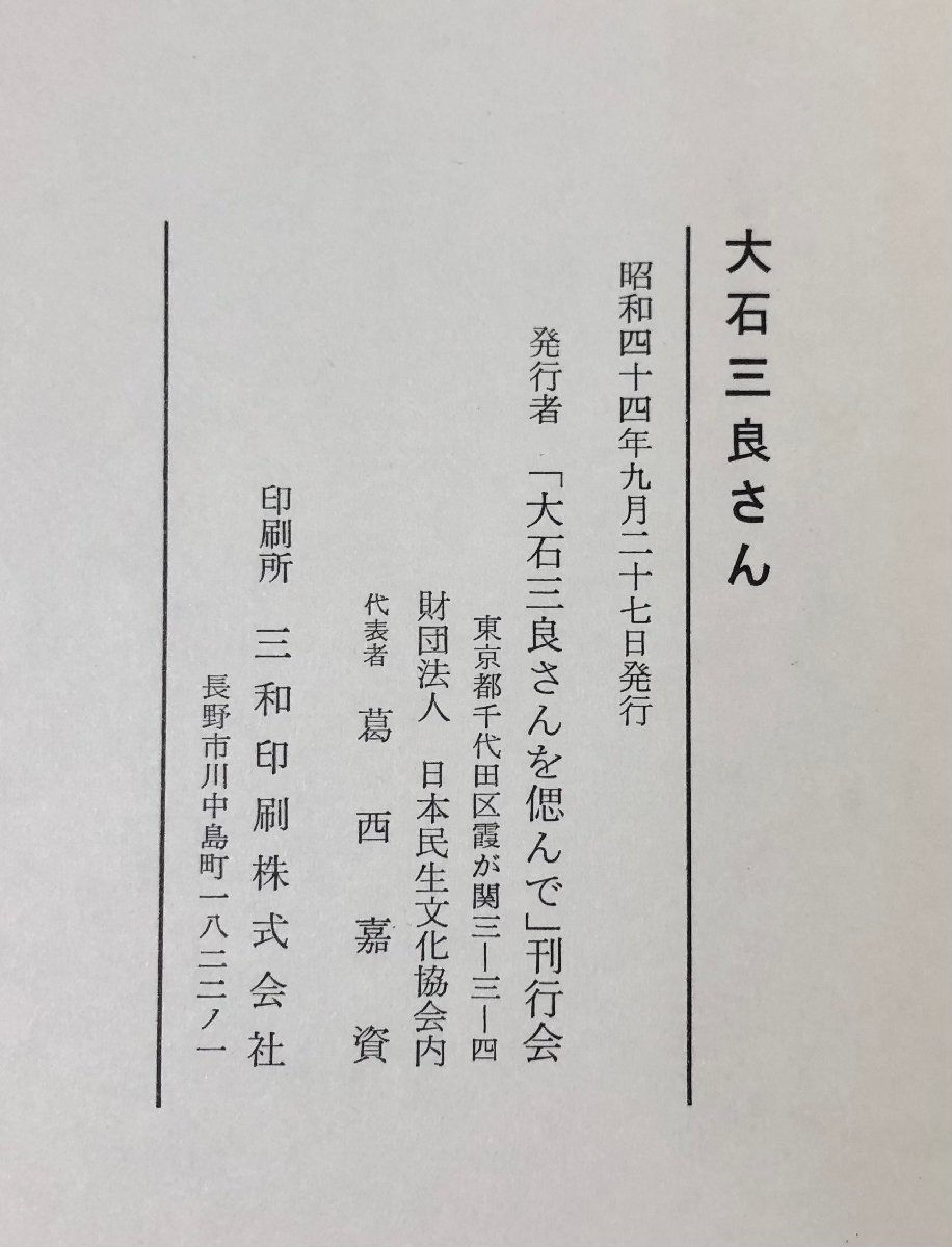 昭44 大石三良さん 愛知社会事業 大石三良さんを偲んで刊行会 358P_画像7