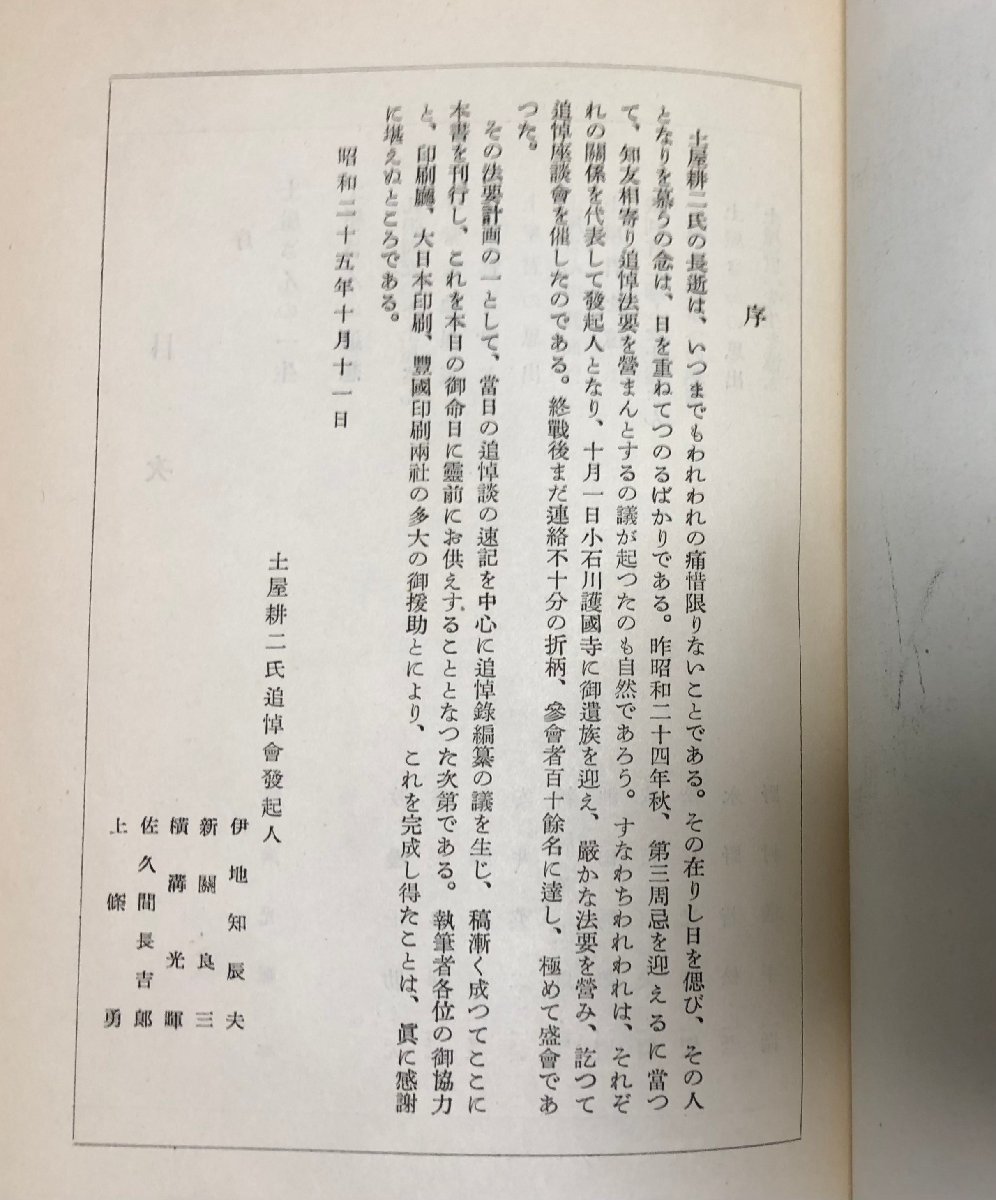 昭25 土屋耕二氏の追想 印刷局 土屋耕二氏追悼会 253P 非売品 正誤表共_画像3