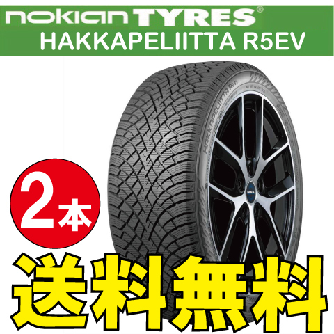 納期確認要 スタッドレス EV専用設計 2本価格 ノキアン ハッカペリッタ R5EV 265/40R22 XL 106T 265/40-22 NOKIAN Hakkapeliitta_画像1