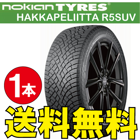 納期確認要 スタッドレス 1本価格 ノキアン ハッカペリッタ R5SUV 275/45R20 XL 110T 275/45-20 NOKIAN Hakkapeliitta_画像1