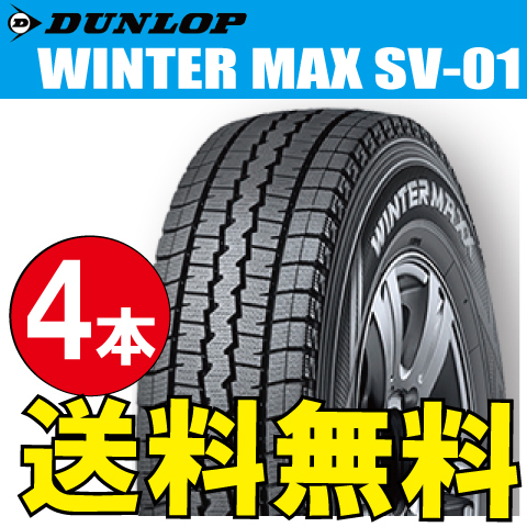 納期確認要 スタッドレスタイヤ 4本価格 ダンロップ ウィンターマックス SV01 145R12 6PR 145-12 DUNLOP WINTERMAXX_画像1