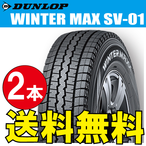 納期確認要 スタッドレスタイヤ 2本価格 ダンロップ ウィンターマックス SV01 155R12 6PR 155-12 DUNLOP WINTERMAXX_画像1