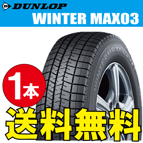 納期確認要 スタッドレスタイヤ 1本価格 ダンロップ ウィンターマックス03 225/55R18 98Q 225/55-18 DUNLOP WINTERMAXX WM03_画像1