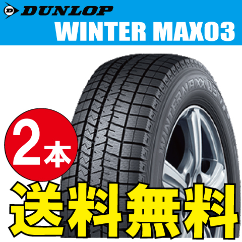 納期確認要 スタッドレスタイヤ 2本価格 ダンロップ ウィンターマックス03 185/65R15 88Q 185/65-15 DUNLOP WINTERMAXX WM03