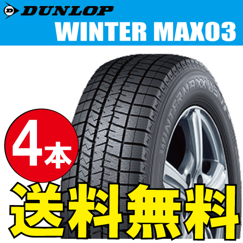 納期確認要 スタッドレスタイヤ 4本価格 ダンロップ ウィンターマックス03 245/45R17 95Q 245/45-17 DUNLOP WINTERMAXX WM03_画像1