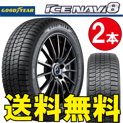 納期確認要 スタッドレス 2本価格 グッドイヤー アイスナビ8 215/60R17 96Q 215/60-17 GOODYEAR ICE-NAVI_画像1