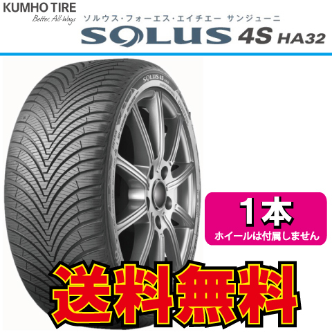 納期確認要 オールシーズン 1本価格 クムホ ソウルス 4S HA32 165/65R15 165/65-15 KUMHO SOLUS_画像1