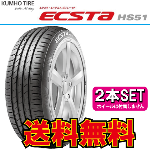 納期確認要 2本価格 クムホ エクスタ HS51 165/50R15 165/50-15 KUMHO ECSTA_画像1