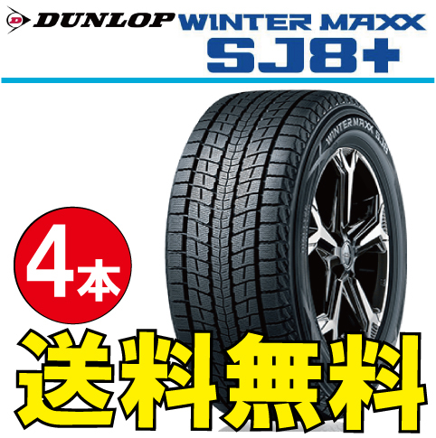 納期確認要 スタッドレスタイヤ 4本価格 ダンロップ ウィンターマックス SJ8+ 255/55R18 XL 109Q 255/55-18 DUNLOP WINTERMAXX_画像1