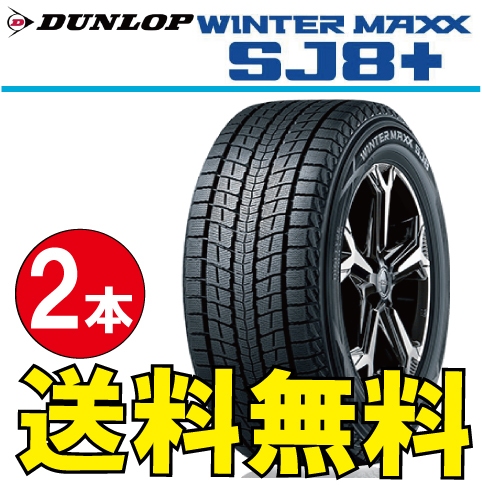 納期確認要 スタッドレスタイヤ 2本価格 ダンロップ ウィンターマックス SJ8+ 285/60R18 116Q 285/60-18 DUNLOP WINTERMAXX_画像1