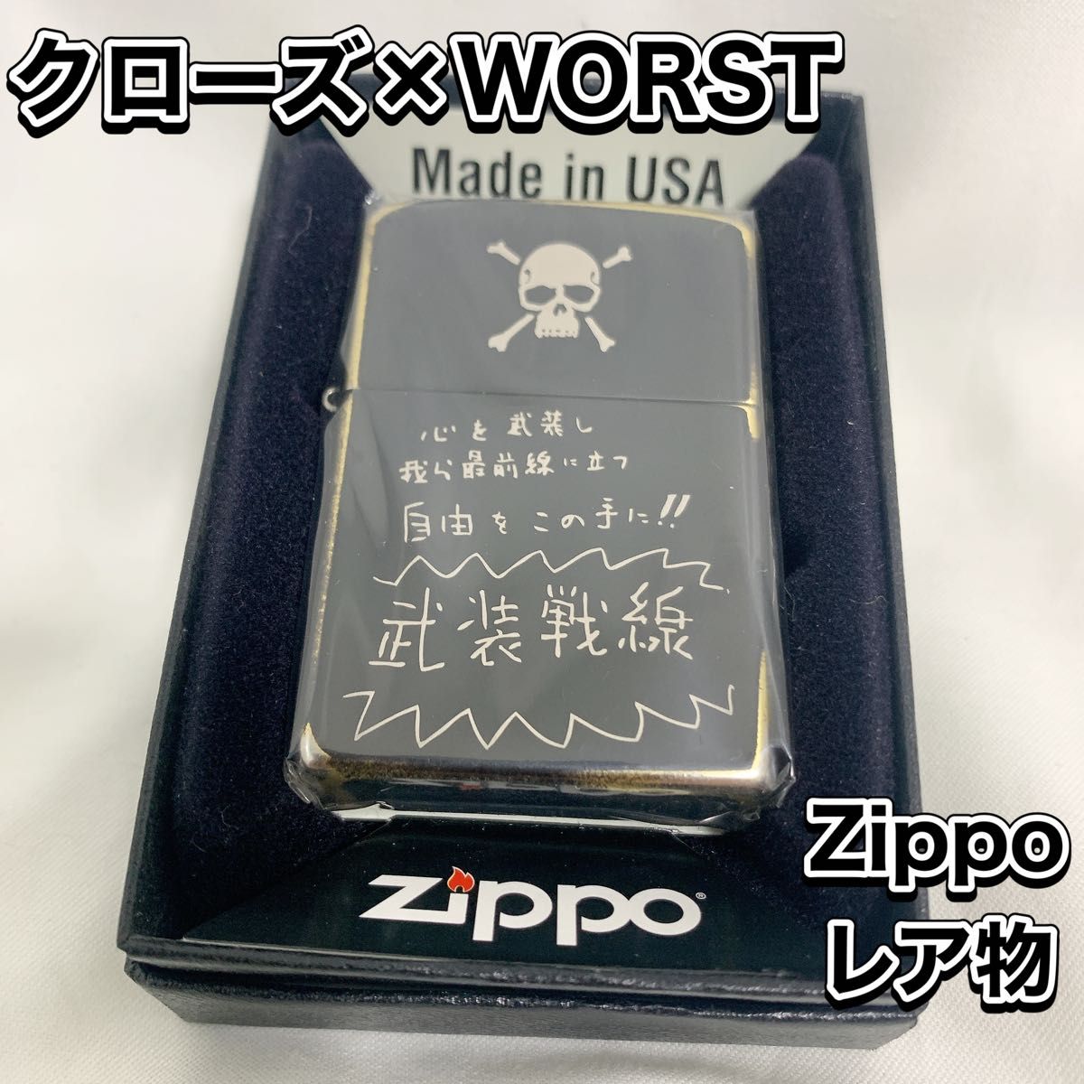 激レア Zippo クローズ×WORST 初代 TFOA 武装戦線 鈴木恵三-