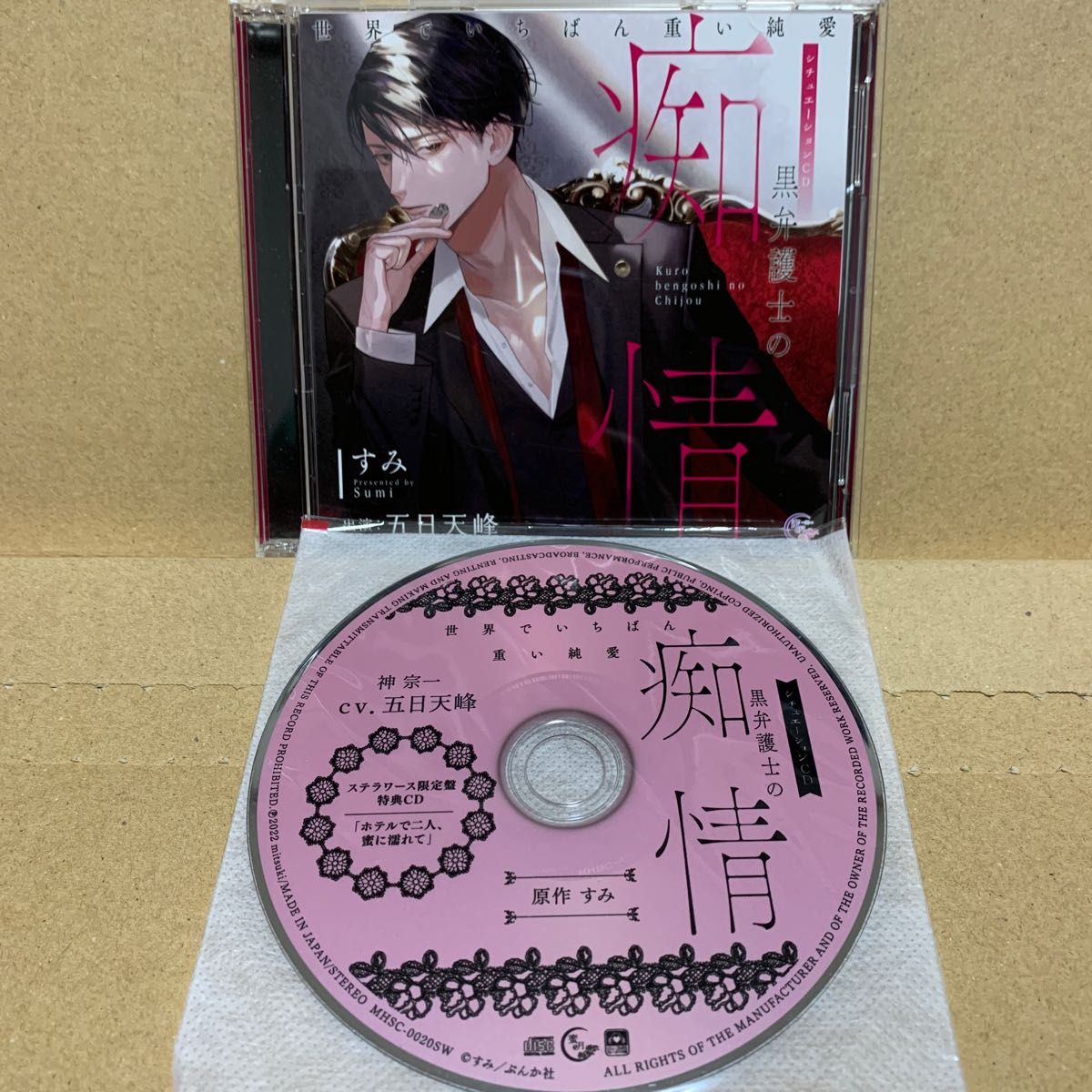 黒弁護士の痴情 すみ 五日天峰 アニメイト限定盤 ドラマCD 黒弁護士の痴情 すみ 五日天峰 アニメイト限定盤 ドラマCD