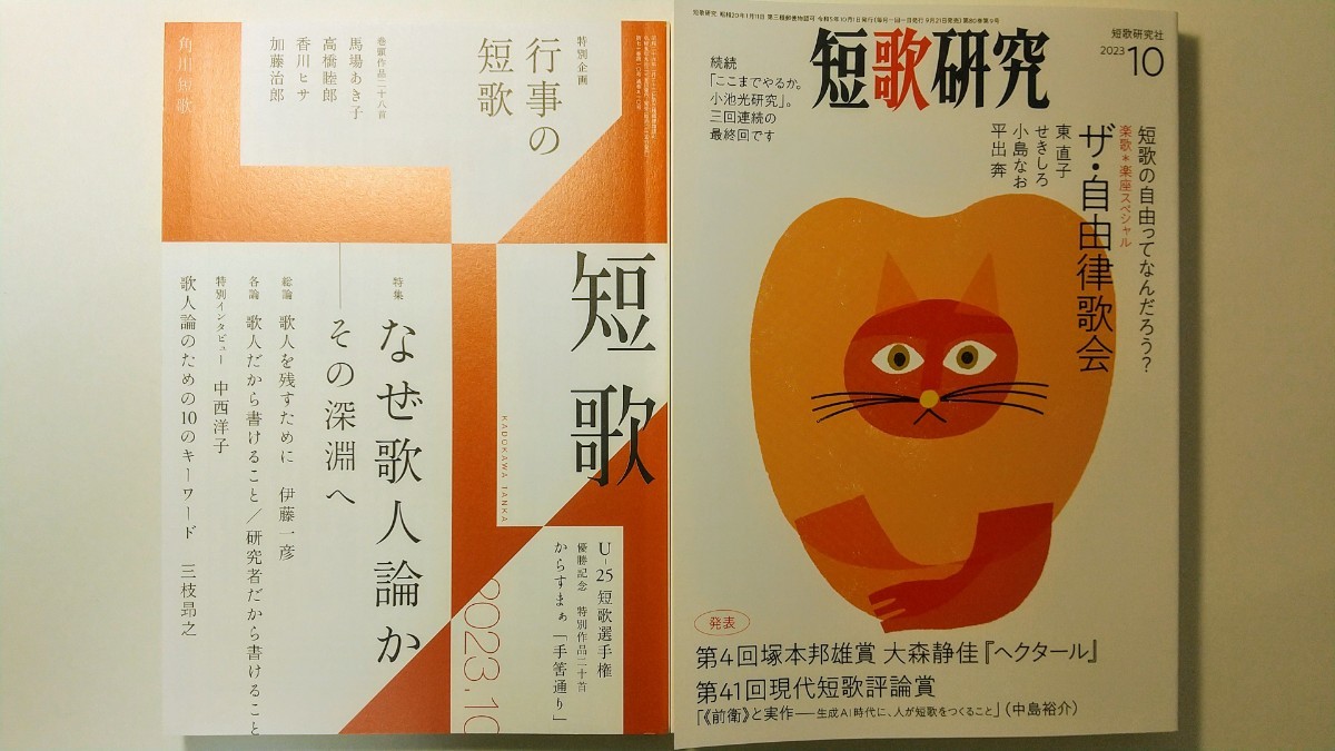 Yahoo!オークション - 短歌研究 角川短歌 2023年10月号 2冊セット Yahoo!オークション - 短歌研究 角川短歌 2023年10月号 2冊セット