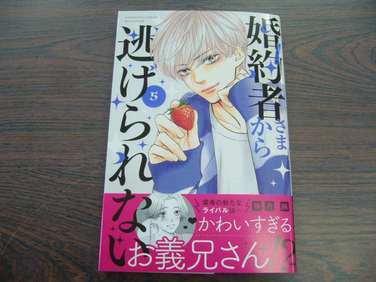 婚約者さまから逃げられない⑤◇柚月純◇9月最新刊KC コミックス