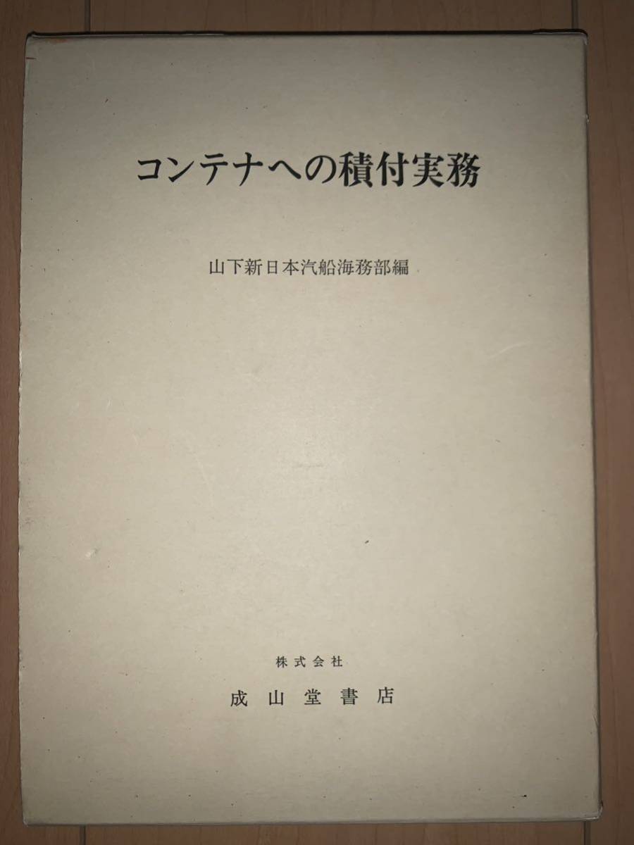 コンテナへの積付実務 (1973年6月28日)成山書店　編集山下新日本汽船海務部