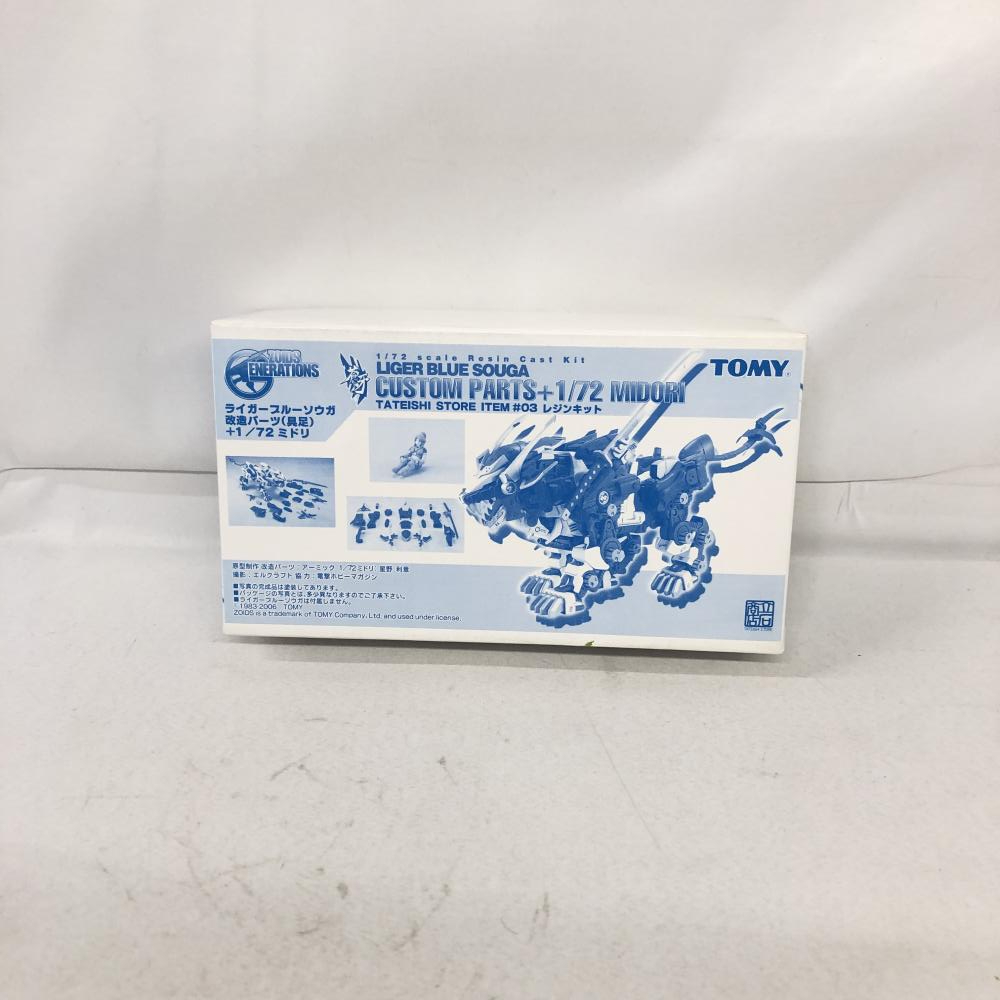 【中古】ソノタプS）1/72 ライガーブルーソウガ 改造パーツ(具足) + ミドリ 「ZOIDS GENERATIONS」 TATEISHI STORE ITEM #3 レジンキャス