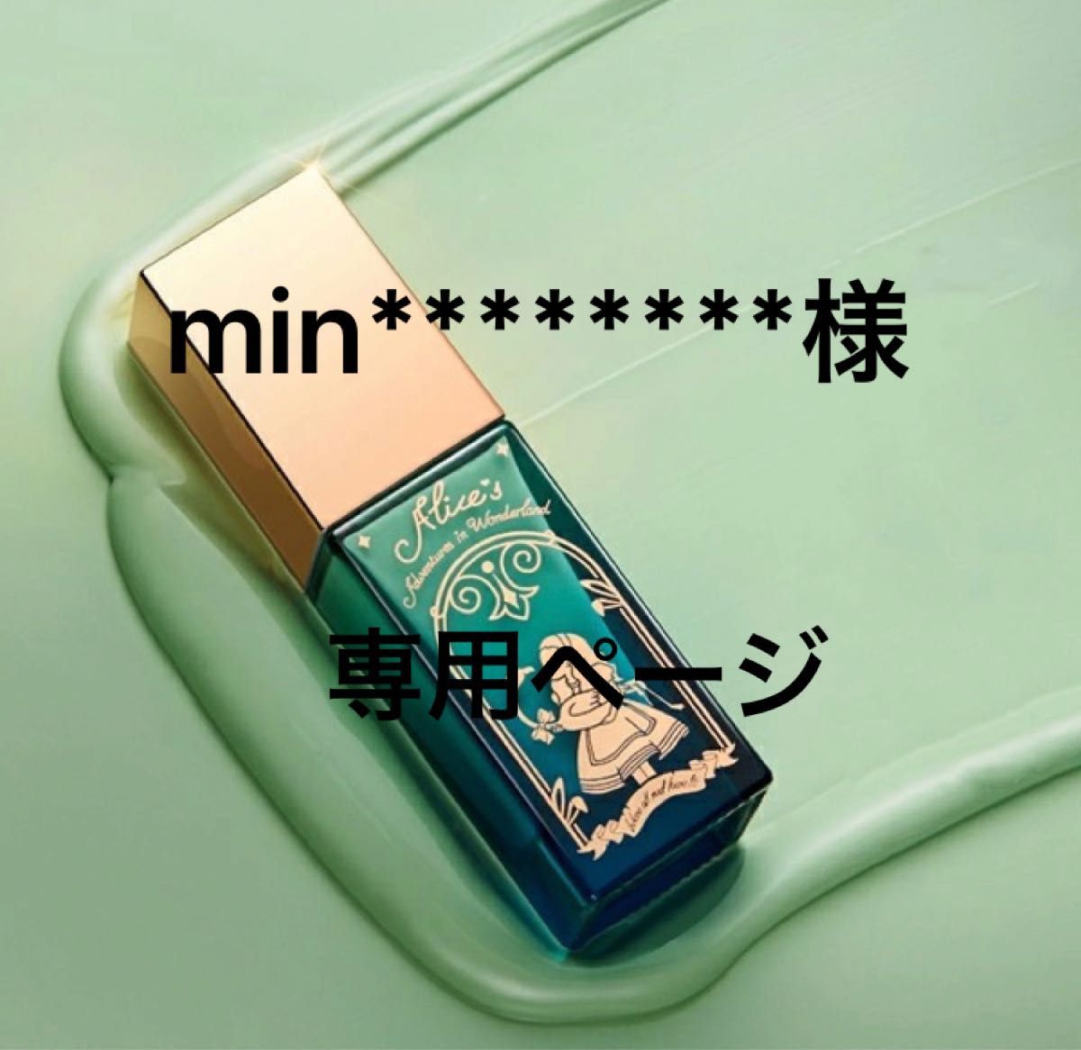 min********様専用ページ