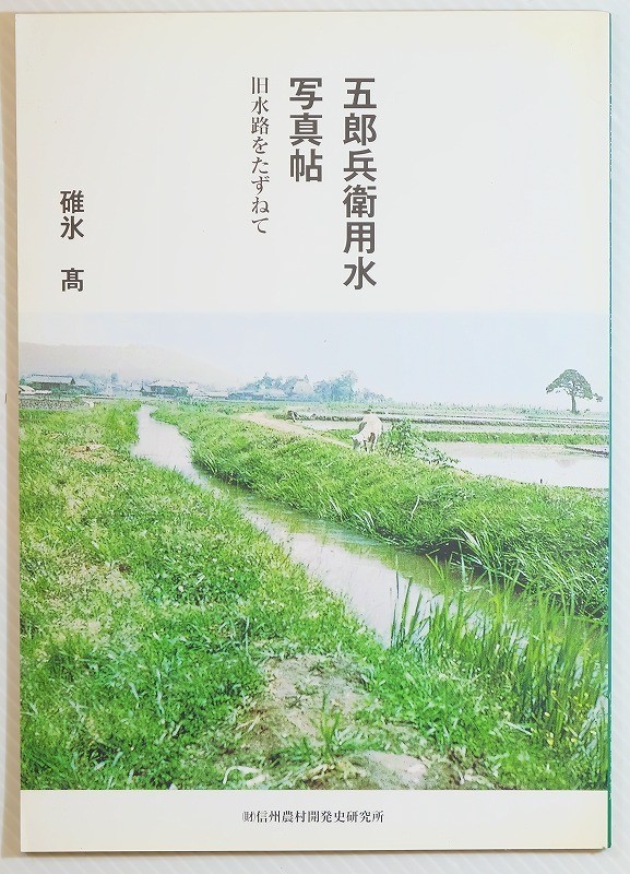 202177長野 「五郎兵衛用水写真帖　旧水路をたずねて（基礎研究シリーズ7）」碓氷高　信州農村開発史研究所 A5 佐久市 123946_画像1