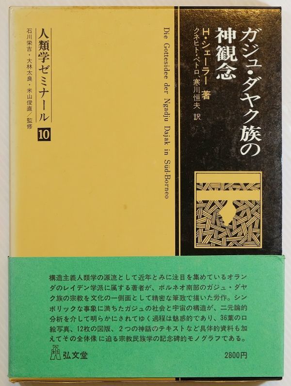 711400ボルネオ「ガジュ・ダヤク族の神観念 (人類学ゼミナール10)」ペトロ・クネヒトハンス・シェーラー　弘文堂 A5 127498_画像1