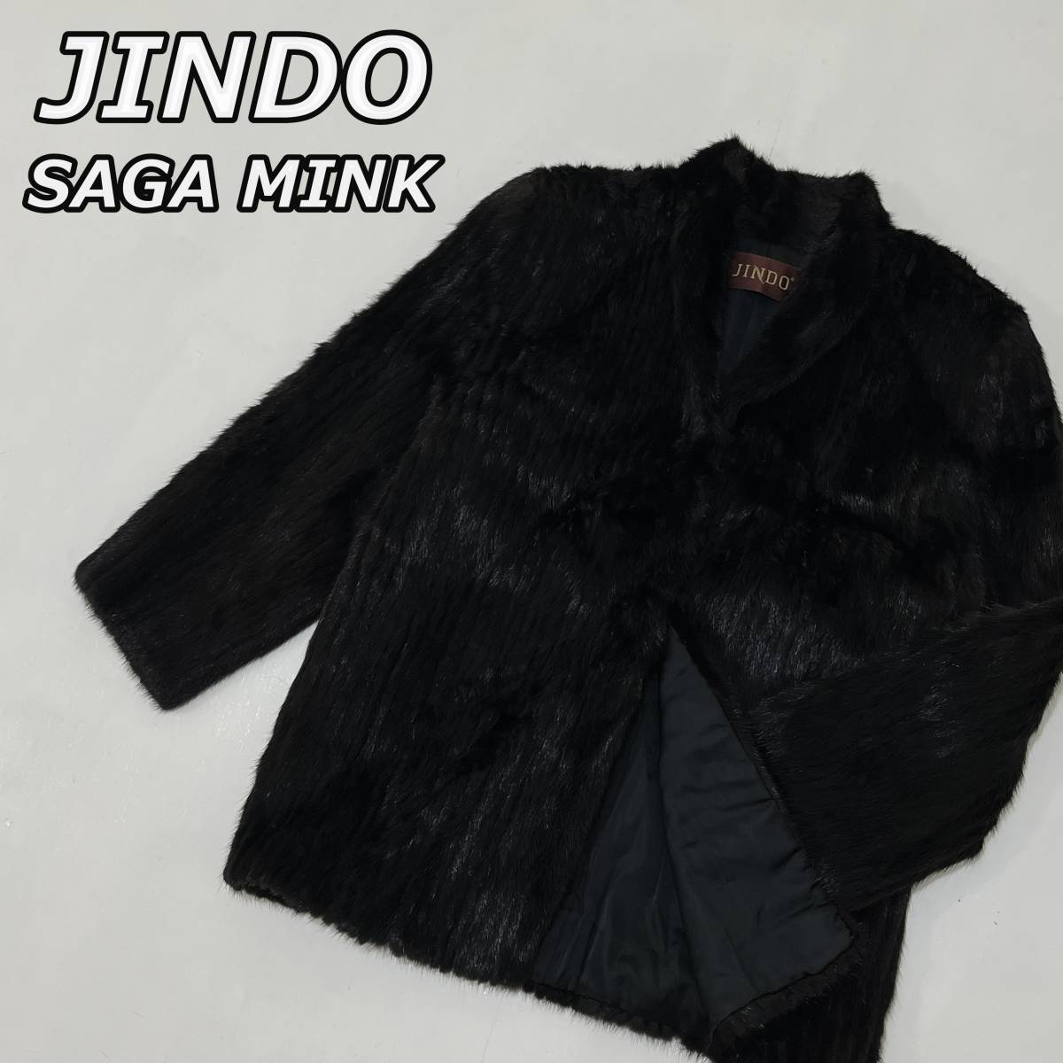 高質で安価 サガミンク MINK 【JINDO】SAGA 本毛皮 ブラック 黒