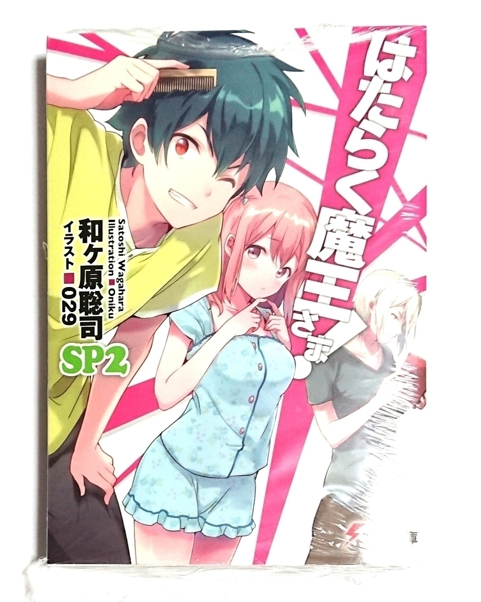 ヤフオク はたらく魔王さま Sp2 初版 未読新品 電撃文庫 ヤフオク はたらく魔王さま Sp2 初版 未読新品 電撃文庫