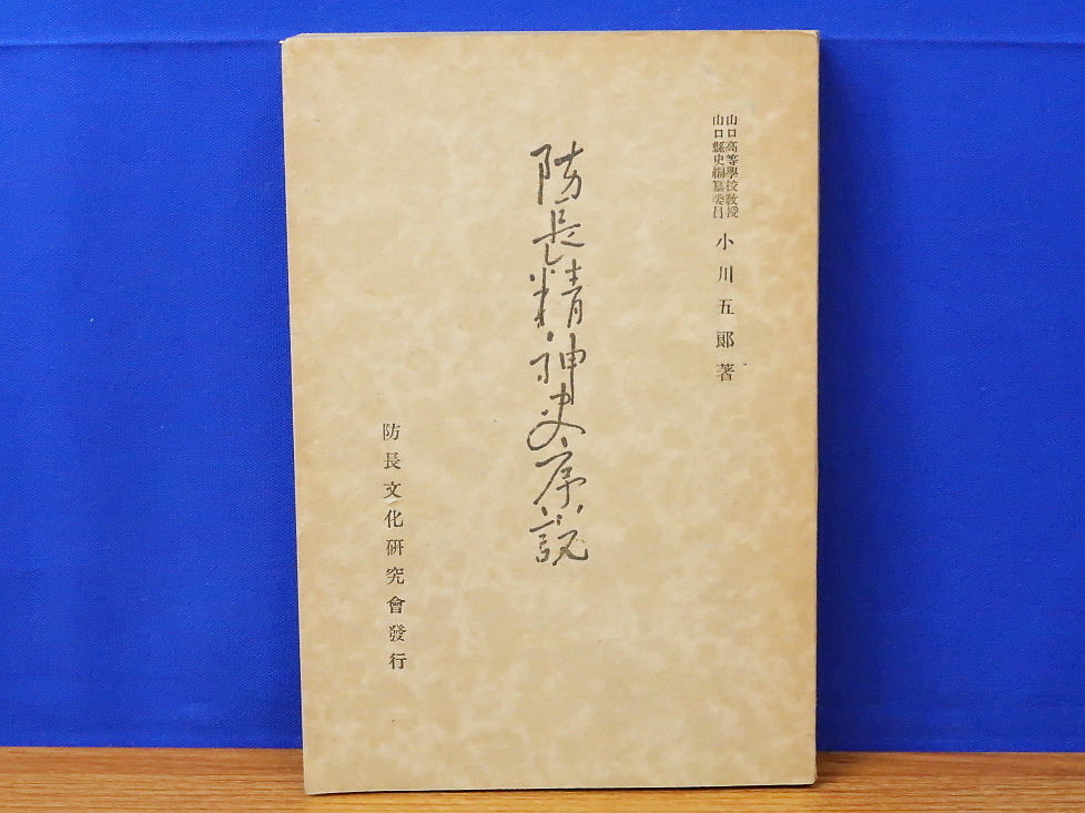 防長精神史序説　小川五郎　防長文化研究会_画像1