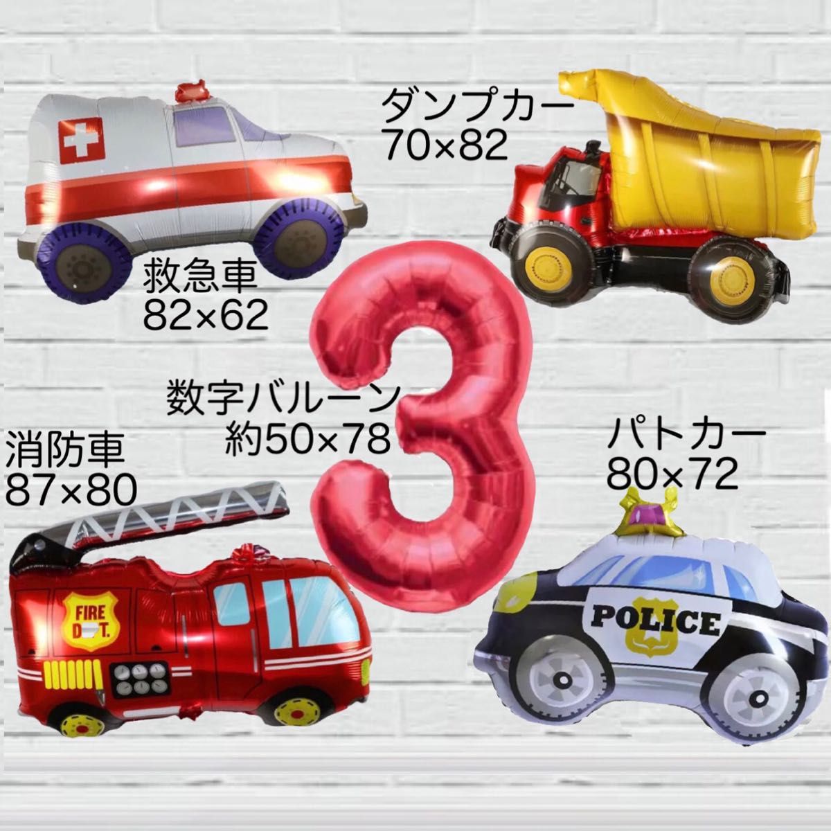 3歳 はたらく車誕生日スペシャルバルーンセット 信号 数字 誕生日 バースデー ブルー 青