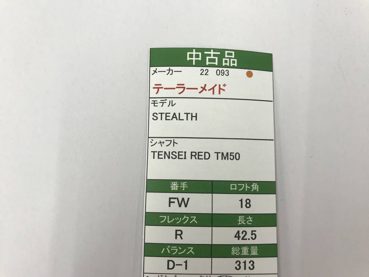 FW　テーラーメイド　STEALTH　18度　flex:R　TENSEI RED TM50　メンズ右　即決価格_画像7