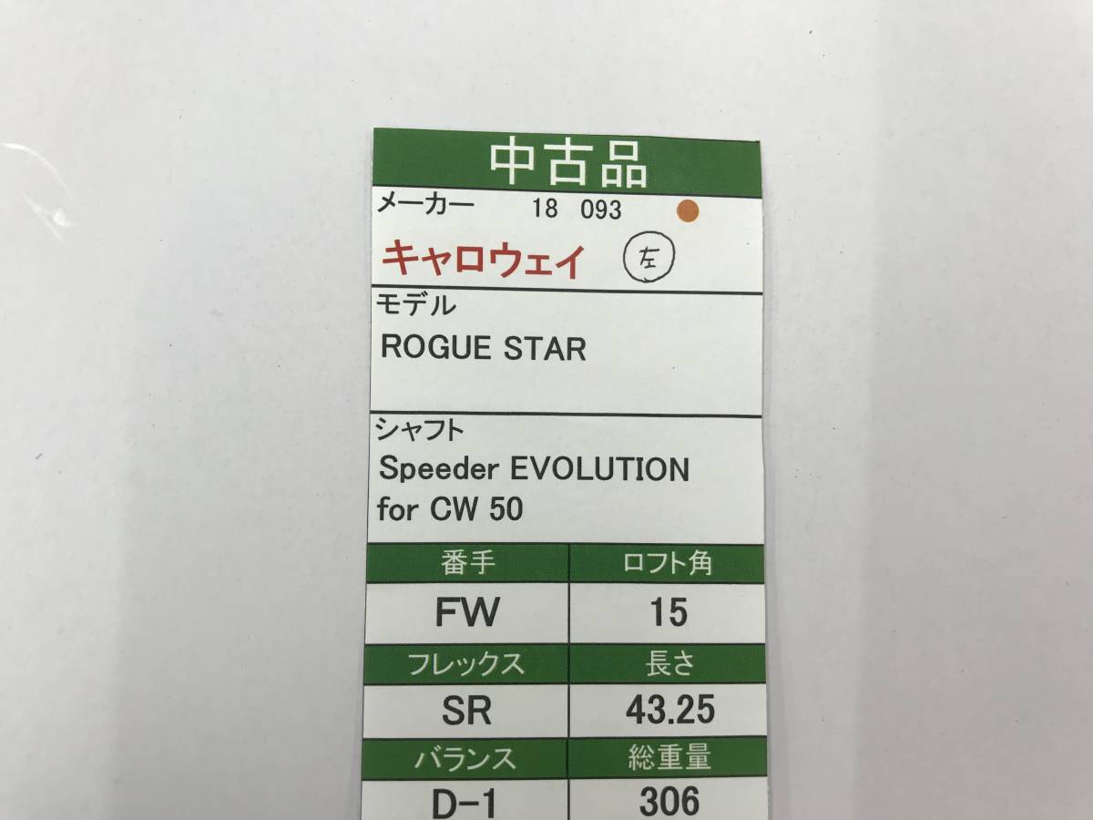 FW　キャロウェイ　ROGUE STAR　15度　flex:SR　Speeder EVOLUTION　メンズ左　即決価格_画像7