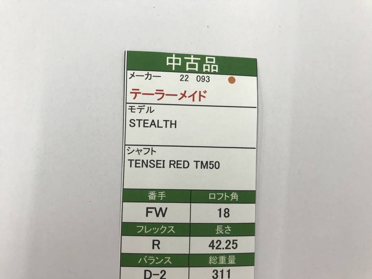 FW　テーラーメイド　STEALTH　18度　flex:R　TENSEI RED TM50　メンズ右　即決価格_画像7