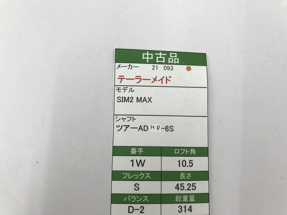 １W　テーラーメイド　SIM2 MAX　10.5度　flex:S　TOUR AD HD-6　メンズ右　即決価格_画像7