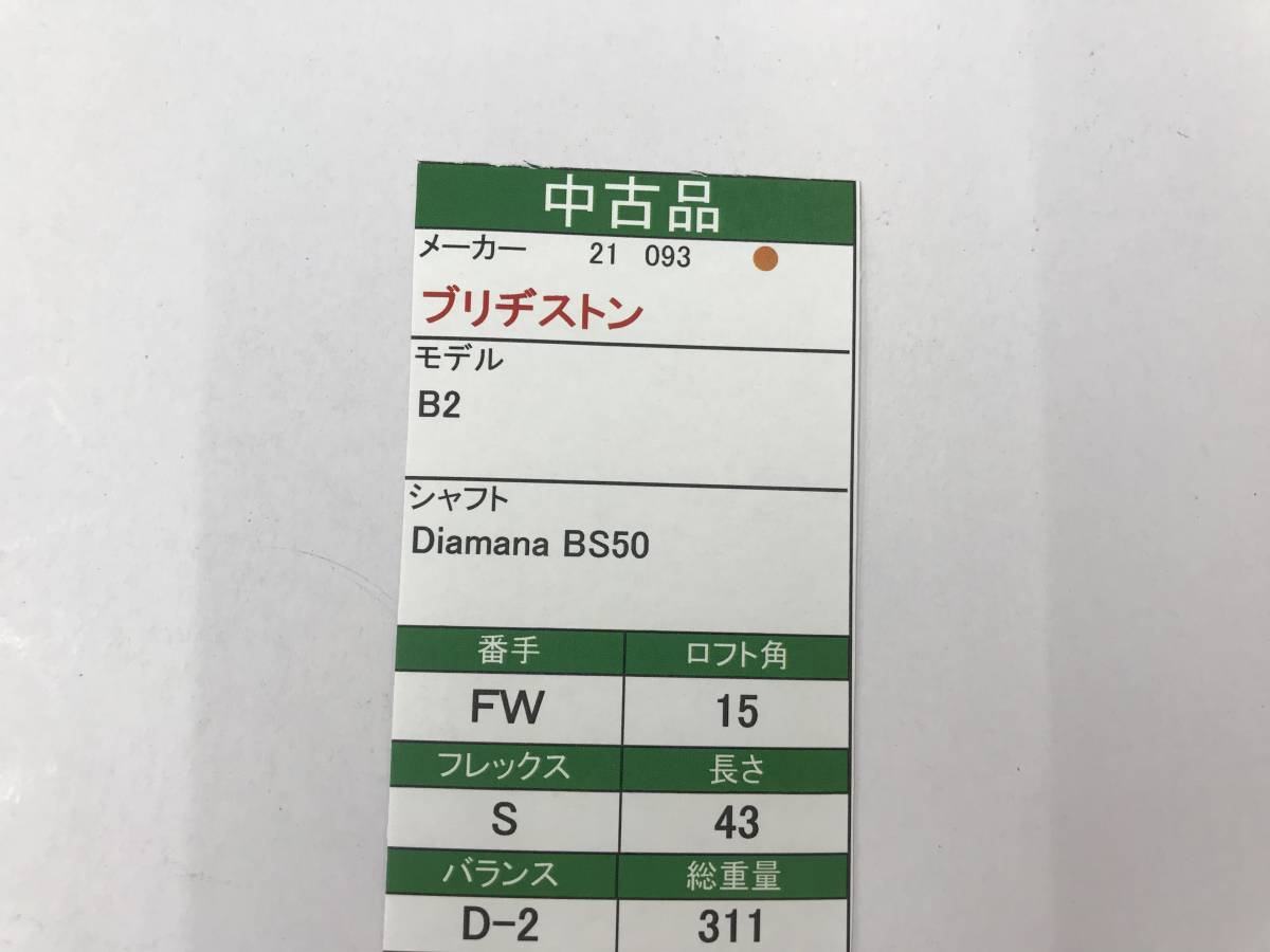 FW　ブリヂストン　B2　15度　flex:S　Diamana BS50　メンズ右　即決価格_画像7