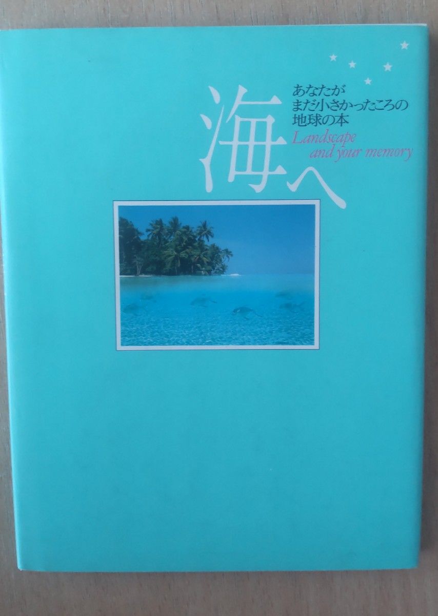 海へ （あなたがまだ小さかったころの地球の本） 渋川育由／編