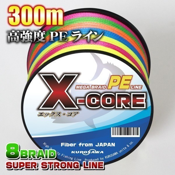 高強度PEライン★1.2号20lb(８編)300m巻き！5色マルチカラー ・X-CORE X8 8本編み シーバス 投げ釣り ジギング エギング タイラバの画像1