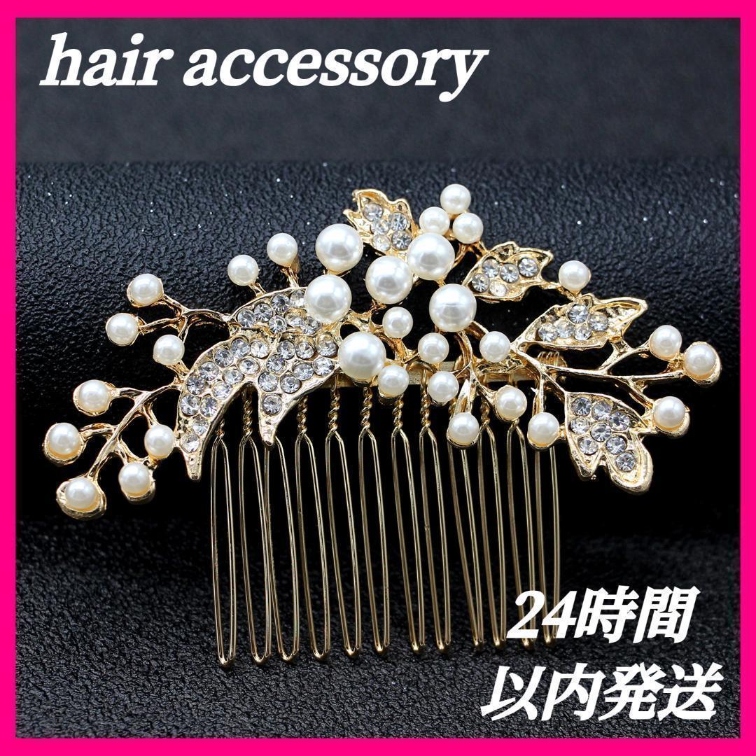  hair accessory Gold pearl flower hair ornament wedding wedding hairpin ornamental hairpin Japanese clothes head dress 
