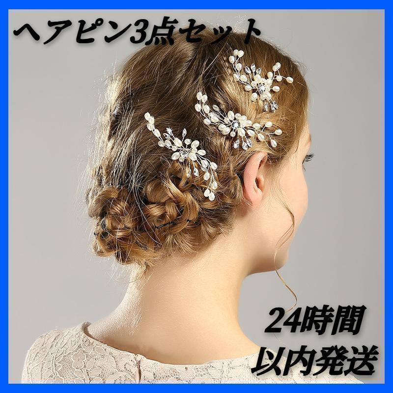 ヘアピン3点セット ヘアアクセサリー 髪飾りパール 結婚式 和装小物 シルバー ウェディング _画像1