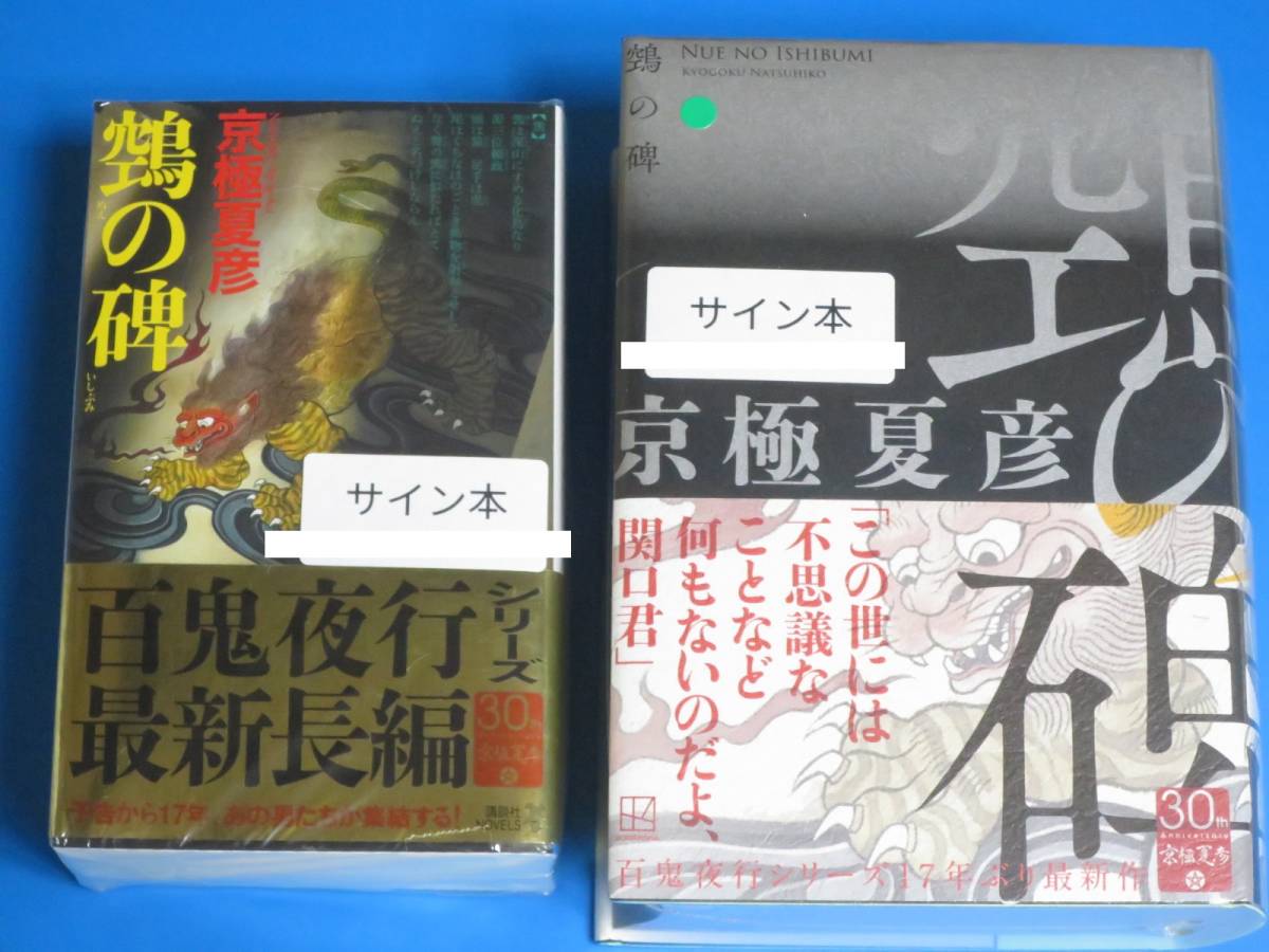 サイン本2冊セット 鵺の碑 ぬえのいしぶみ 単行本＋ノベルス 京極夏彦 直筆サイン入り_画像1